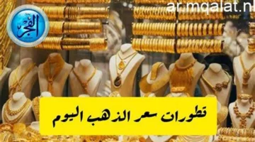 تحركات مفاجئة للذهب.. تفاصيل أسعار البيع والشراء في مصر بتعاملات الجمعة 26 ديسمبر